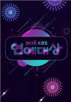 2018 KBS 演艺大赏观看