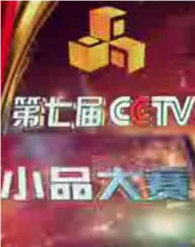 第七届CCTV电视小品大赛观看
