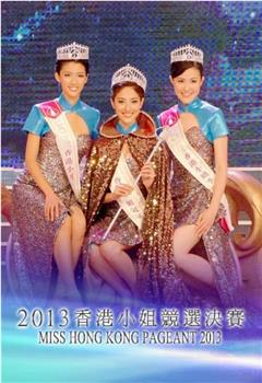 2013香港小姐竞选观看