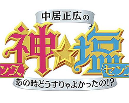 中居正広の神センス☆塩センス!观看