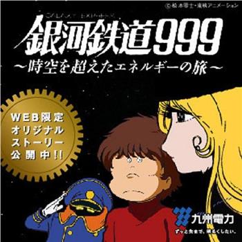 銀河鉄道999〜時空を超えたエネルギーの旅观看