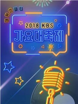 2018 KBS歌谣大祝祭观看
