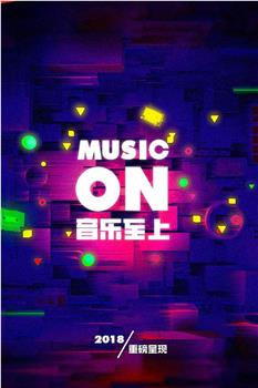 音乐至上MUSIC ON观看