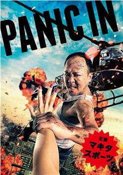 PANIC IN观看