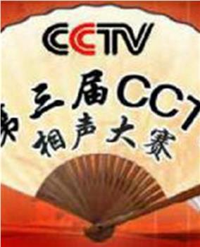 第三届CCTV相声大赛观看