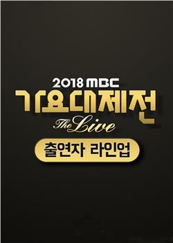 2018 MBC 歌谣大祭典‎观看