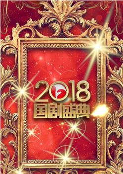 安徽卫视2018国剧盛典观看