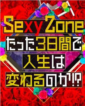 Sexy Zone的短短三天可以改变人生吗观看