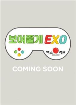 给你看EXO：EXO娱乐馆观看