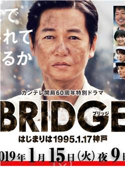BRIDGE 始于1995.1.17 神户观看