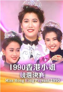 1990香港小姐競選观看