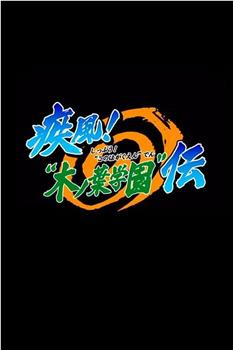 火影忍者OVA5：疾风木叶学园传观看