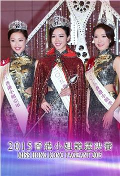 2015香港小姐竞选观看