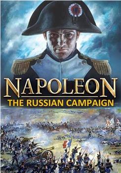 拿破仑：远征俄国观看