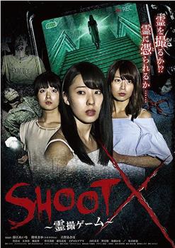 SHOOT X～霊撮ゲーム～观看