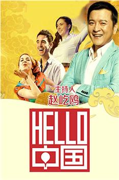 Hello中国观看