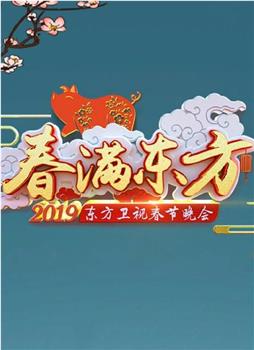 2019年东方卫视春节联欢晚会观看