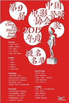 第九届中国电影导演协会年度奖观看