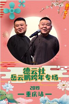 德云社岳云鹏跨年专场重庆站观看