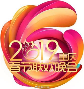 2019重庆市春节联欢晚会观看