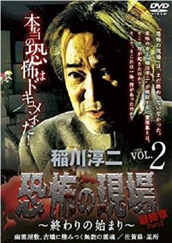 稲川淳二・恐怖の現場 最終章Part2 ～終わりの始まり～ VOL.2 幽霊屋敷 古墳に棲みつく無数の霊魂 佐賀県/某所观看