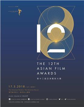 第12届亚洲电影大奖颁奖典礼观看