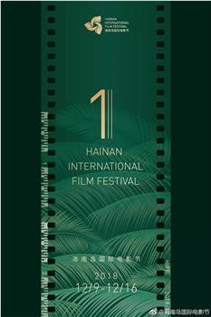 首届海南岛国际电影节闭幕式暨颁奖典礼观看