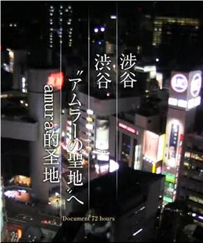 ドキュメント72時間「渋谷 “アムラーの聖地”へ」观看