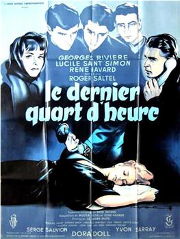 Le dernier quart d'heure观看