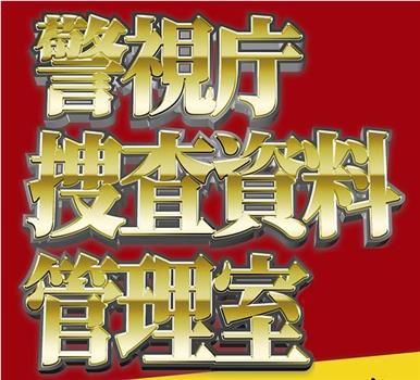 警视庁捜査资料管理室观看