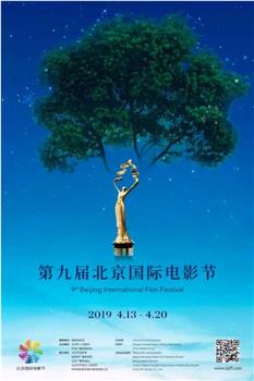 第九届北京国际电影节颁奖典礼‎观看