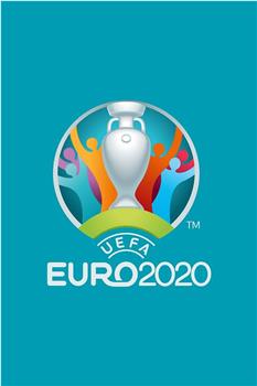 2020欧洲杯足球赛观看