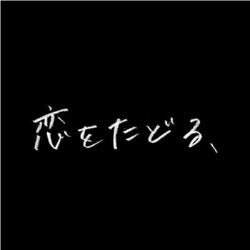 恋をたどる、观看