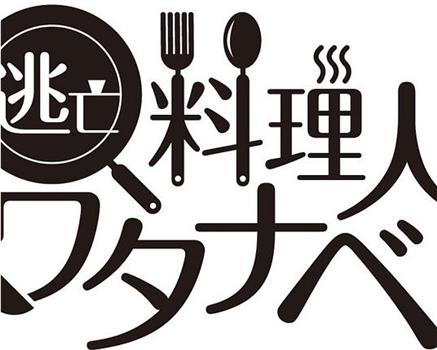 逃亡料理人渡边观看