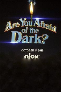 你害怕黑暗吗？观看