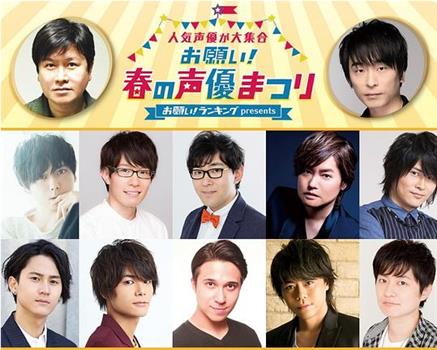 お願い！ランキング presents 人気声優が大集合 お願い！春の声優まつり观看