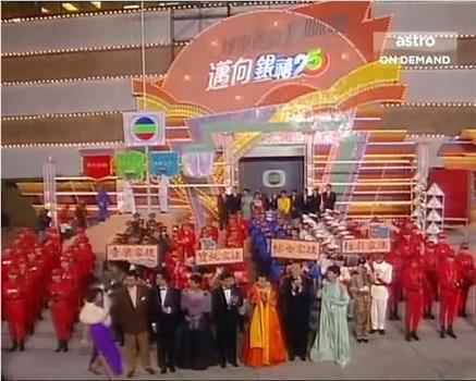 TVB万千星辉贺台庆1991观看