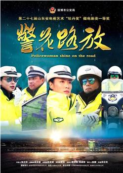 警花路放观看