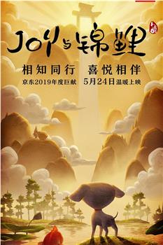 Joy Story II: Joy与锦鲤观看