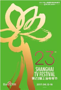 第23届上海电视节颁奖典礼观看