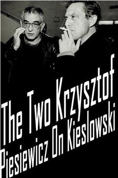 两个克日什托夫：皮尔斯维奇谈基耶斯洛夫斯基观看