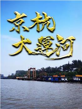 京杭大运河观看