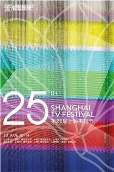 第25届上海电视节颁奖典礼观看