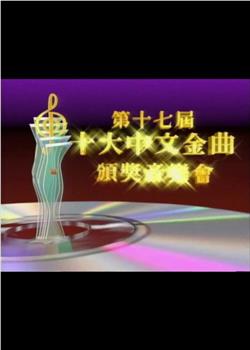 第十七届十大中文金曲颁奖音乐会观看