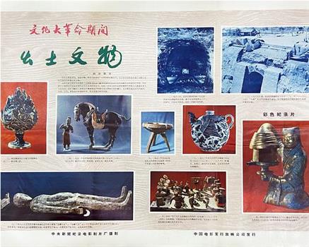 新闻简报1971年第22号：无产阶级文化大革命期间出土文物观看