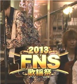 2013FNS歌谣祭观看