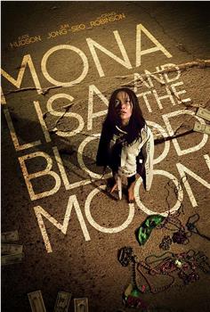 蒙娜丽莎与血月亮观看