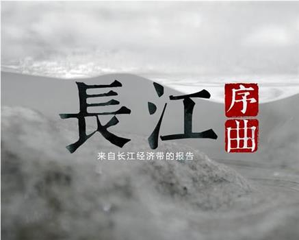 长江序曲——来自长江经济带的报告观看