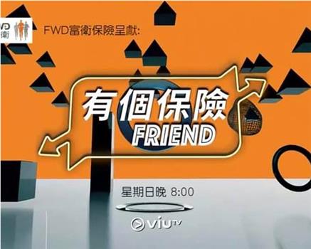 有個保險Friend观看