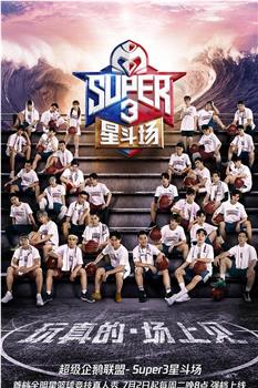 超级企鹅联盟Super3：星斗场观看